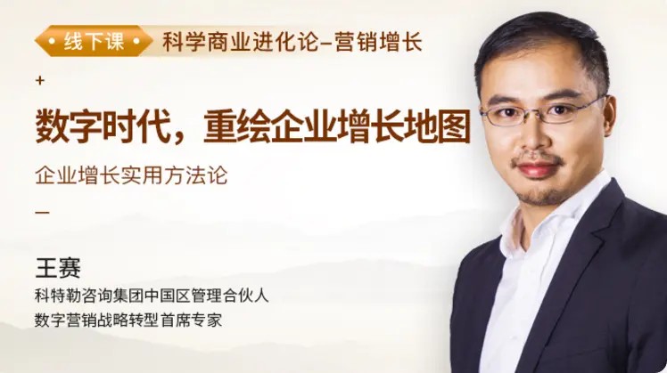 王赛《数字时代，重绘企业增长地图》百度网盘