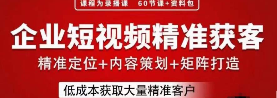 流量为王企业短视频精准获客，分享实战经验助力企业低成本获客百度网盘