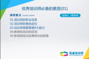 核心技能之优秀培训师必备的素质百度网盘