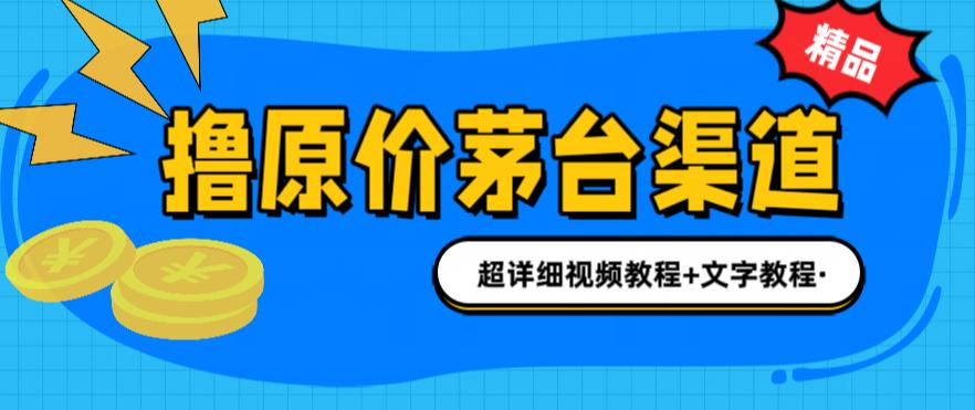 撸茅台项目1499原价购买茅台渠道，渠道/玩法/攻略/注意事项/超详细教程