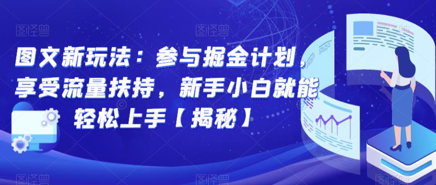 图文新玩法：参与掘金计划，享受流量扶持0门槛副业百度网盘