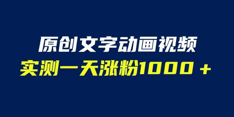文字动画原创视频，软件全自动生成一天涨粉1000（附软件教学）百度网盘
