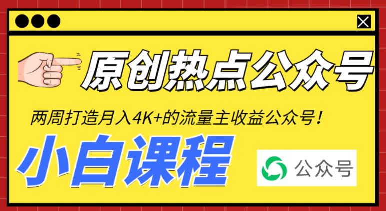 2周打造热点公众号，每月4K+流量主收益（工具+视频教程）百度网盘