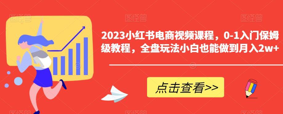 2023小红书电商视频课程 0-1入门保姆级教程百度网盘