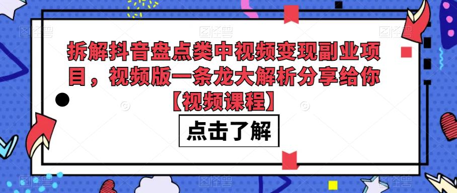 拆解抖音盘点类中视频变现副业项目，视频版解析干货百度网盘