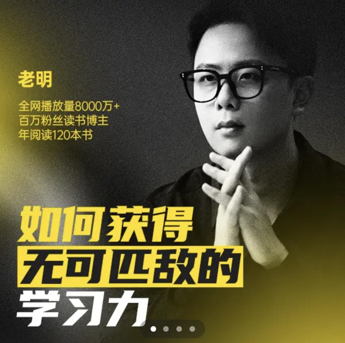 老明读书如何获得无可匹敌的学习力百度网盘