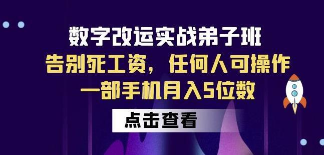 数字改运实战弟子班副业暴利赚钱，一部手机月入5位数百度网盘
