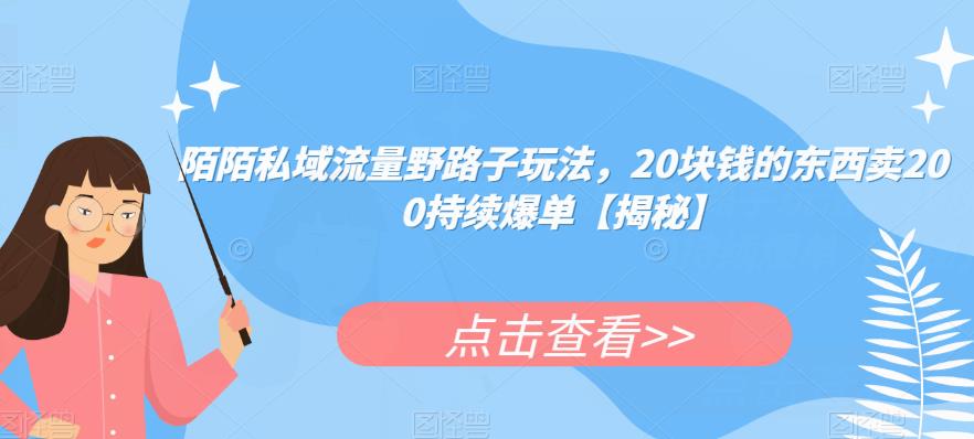 陌陌私域流量野路子玩法，20块钱商品卖200持续爆单百度网盘