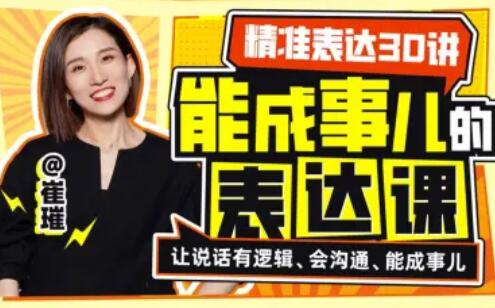 精准表达30讲：能成事儿的表达课百度网盘