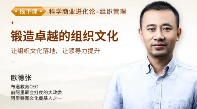 欧德张《锻造卓越的组织文化》百度网盘