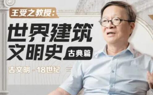 王受之：世界建筑史（古典篇）百度网盘