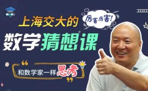上海交大的数学猜想课百度网盘