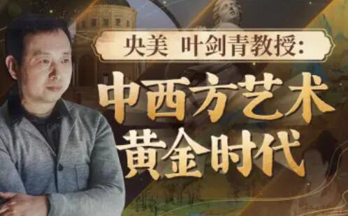 央美叶剑青教授：中西方艺术的黄金时代百度网盘