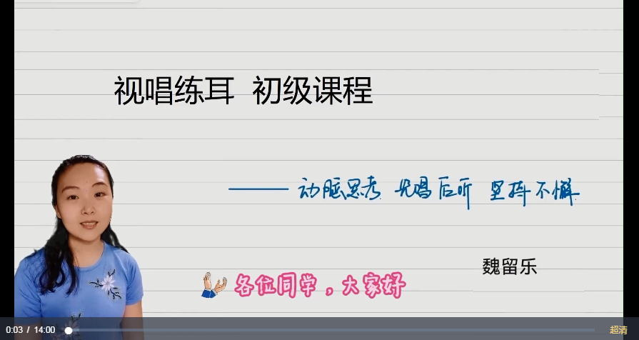 魏留乐视唱练耳初级课程百度网盘