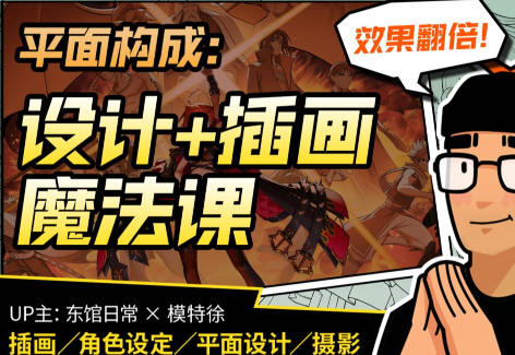 东馆日常x模特徐2023平面构成效果翻倍的设计插画魔法课百度网盘