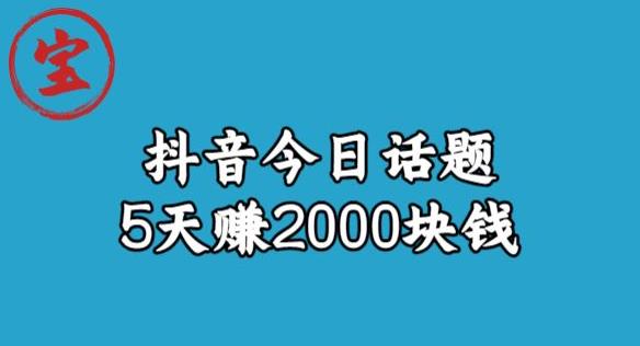 宝哥・风向标发现金矿，抖音今日话题玩法，5天赚2000块钱【拆解】