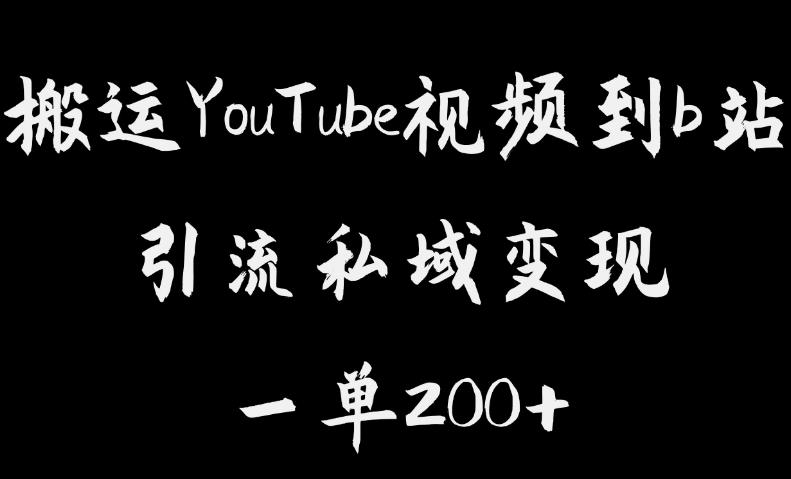 搬运YouTube视频到b站，引流私域一单利润200百度网盘