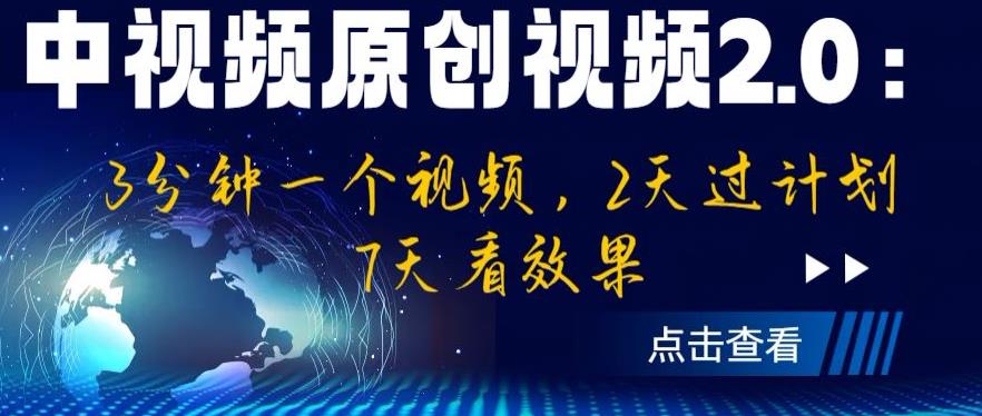 中视频原创视频2.0：3分钟一个视频，2天过中视频原创计划百度网盘