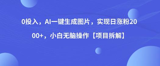 AI一键生成图片，实现日涨粉2000项目拆解百度网盘