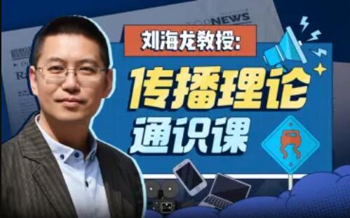 刘海龙教授：传播理论通识课百度网盘