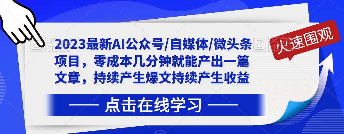 2023最新AI公众号/自媒体/微头条项目，零成本产出爆文文章收益百度网盘