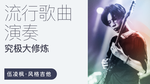 伍凌枫风格吉他 流行歌曲演奏究极大修炼百度网盘