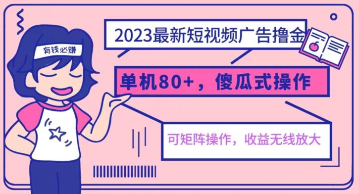 2023年最新玩法短视频广告撸金，可矩阵傻瓜式操作副业百度网盘