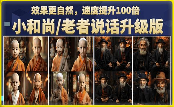 小和尚/老者图片会说话项目升级版，利用图片制作视频快速起号百度网盘