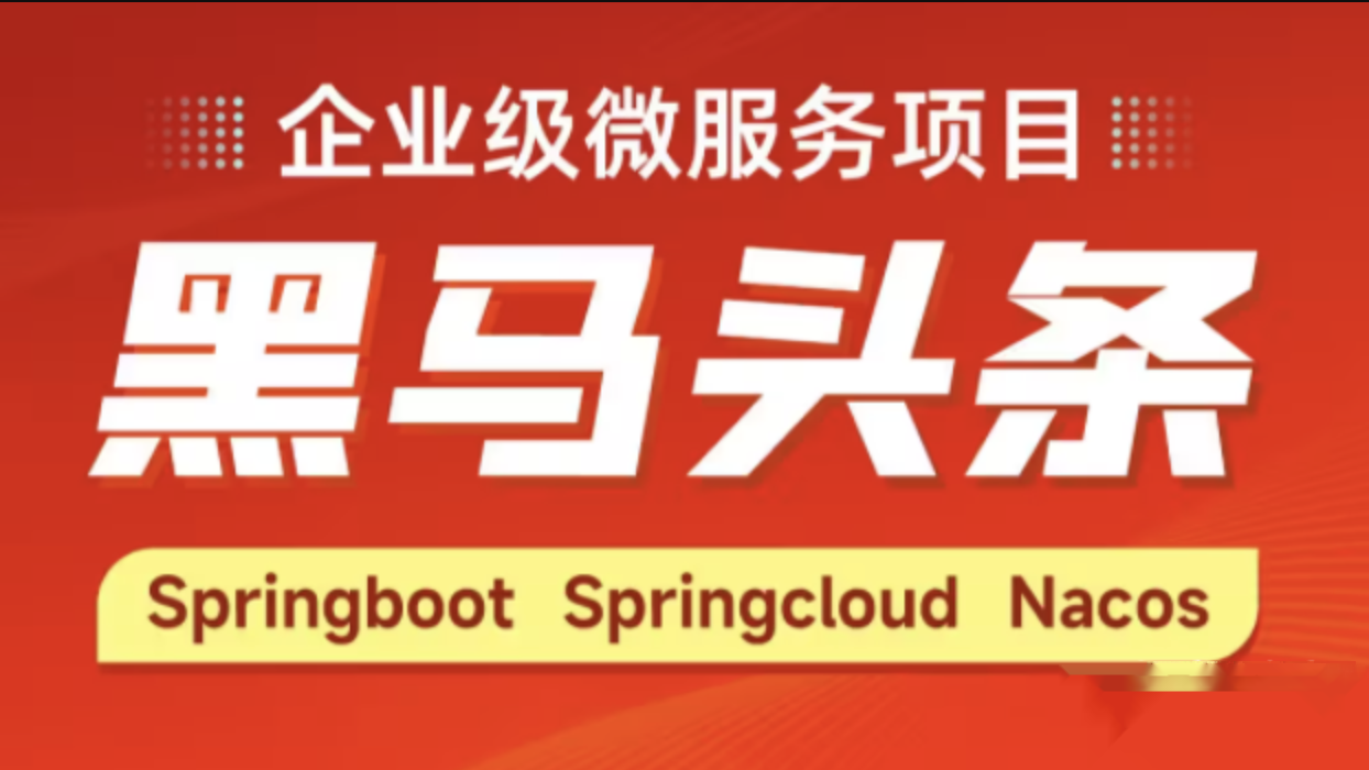 Java企业级微服务项目《黑马头条》百度网盘