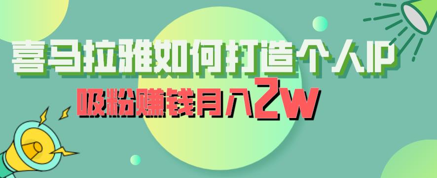 喜马拉雅如何打造个人IP，吸粉赚钱月入2W百度网盘