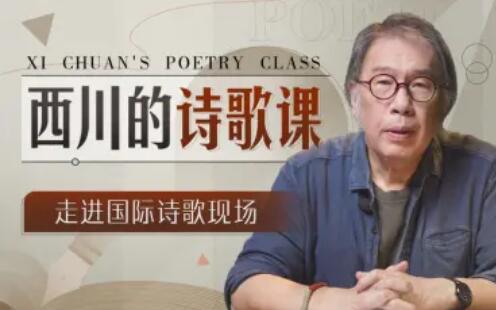 西川的诗歌课百度网盘