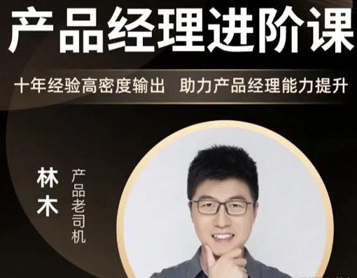 林木讲产品经理能力提升产品经理能力进阶百度网盘
