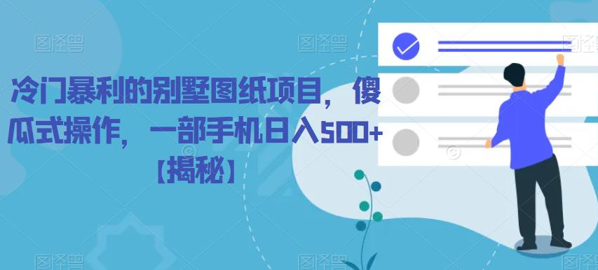 冷门暴利的别墅图纸项目，傻瓜式操作副业日入500百度网盘