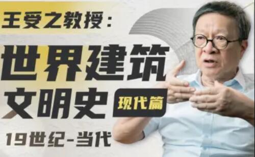 王受之教授：世界建筑史（现代篇）百度网盘