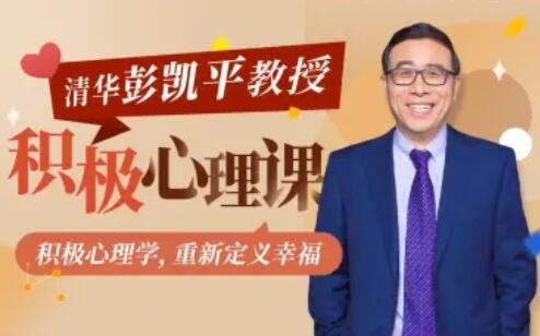 清华大学彭凯平教授：积极心理课百度网盘