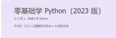 尹会生-零基础学Python 2023版百度网盘