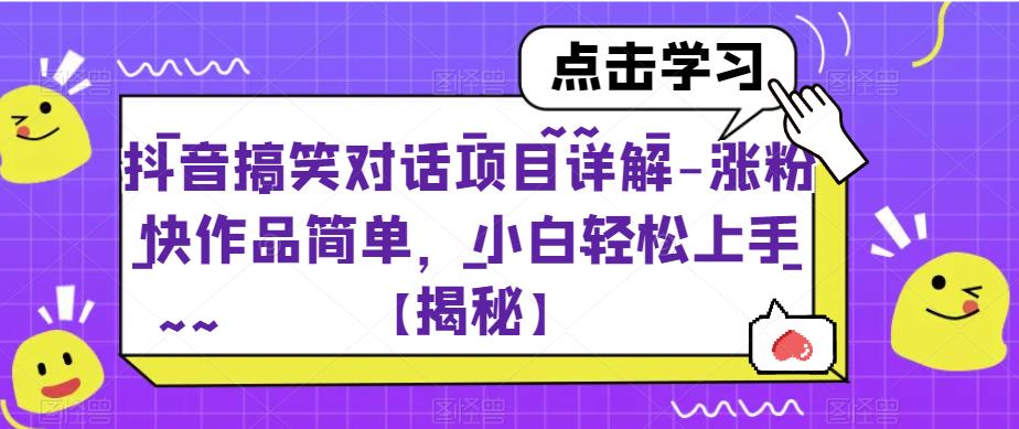 抖音搞笑对话项目详解-涨粉快作品简单百度网盘