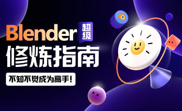 太阳鸽鸽棒Blender超级修炼指南2023年百度网盘