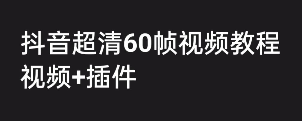 收费2300抖音高清60帧视频教程，学会如何制作视频教程+插件百度网盘
