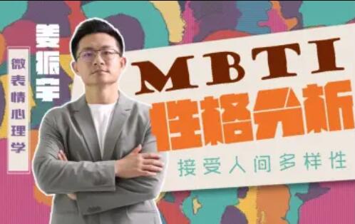 姜振宇主讲MBTI性格分析百度网盘
