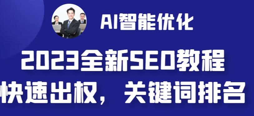 2023最新网站AI智能优化SEO教程，简单快速出权重，AI写文章+AI绘画配图百度网盘