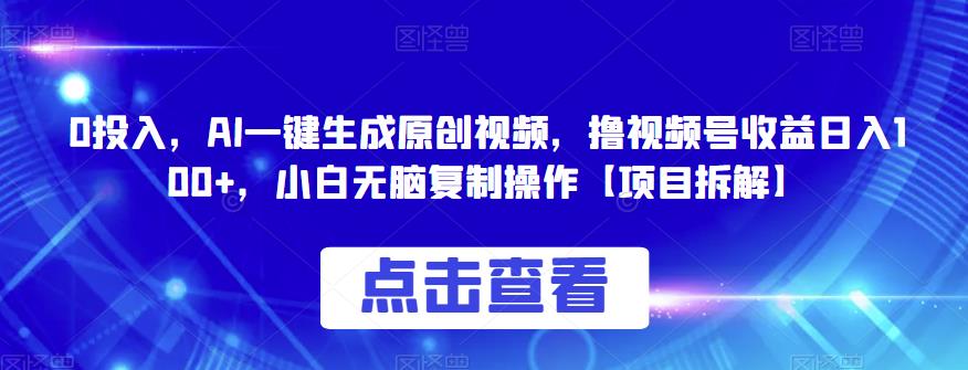 AI一键生成原创视频，撸视频号收益小白0门槛复制操作百度网盘