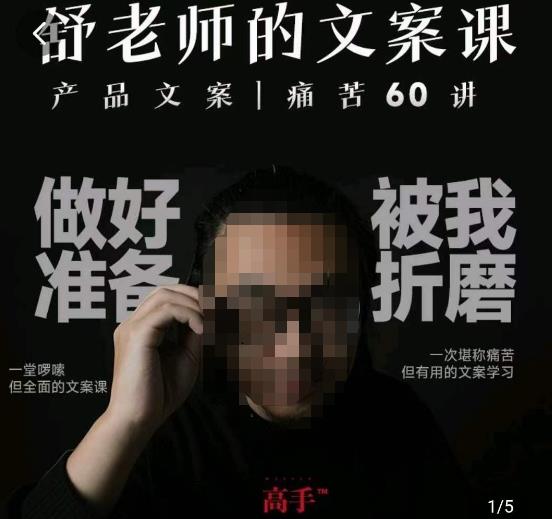 舒老师的文案课，产品文案痛苦60讲，用户视角形成正确文案观百度网盘