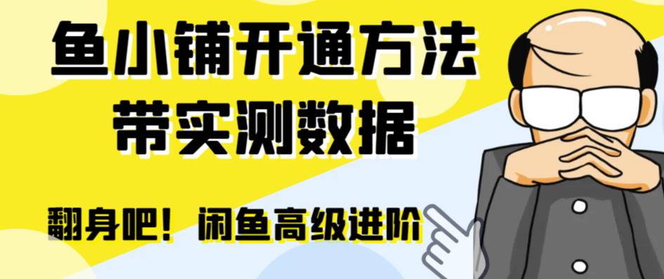 闲鱼高阶闲管家开通鱼小铺：零成本高效率提升交易量百度网盘