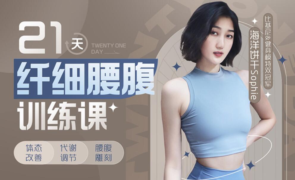 海洋饼干Sophie：21天纤细腰腹训练课百度网盘