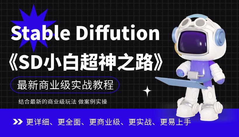 Stable Diffution小白超神之路，超详细AI绘画实操课，掌握Stable Diffution商业级玩法百度网盘