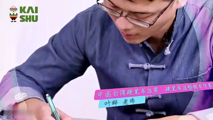 台湾硬笔书法状元叶烨2套40集百度网盘