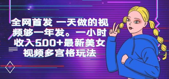 美女视频多宫格玩法一小时收入500+百度网盘