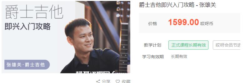 张雄关爵士吉他即兴入门全攻略百度网盘