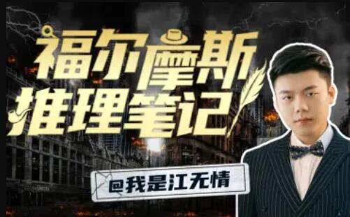 江无情：福尔摩斯的推理笔记百度网盘